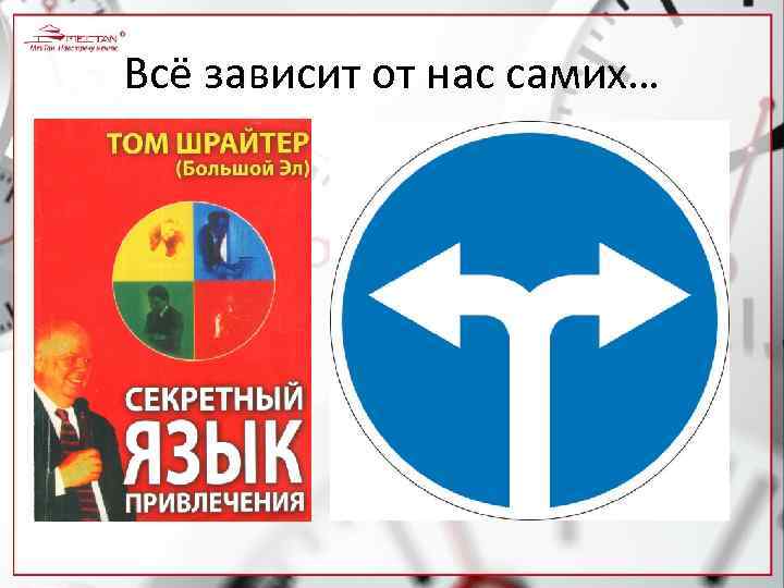 Всё зависит от нас самих… 