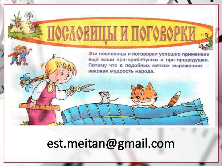 est. meitan@gmail. com 