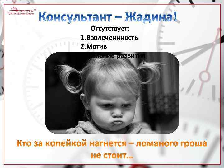 Отсутствует: 1. Вовлеченнность 2. Мотив 3. Желание развития 