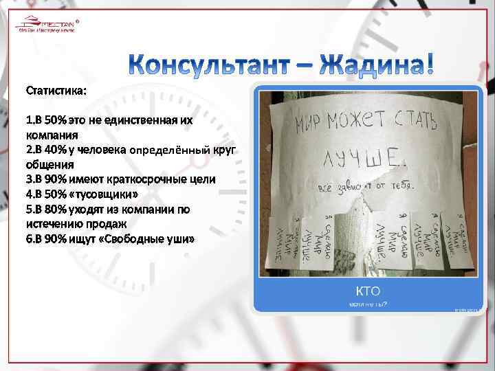 Статистика: 1. В 50% это не единственная их компания 2. В 40% у человека