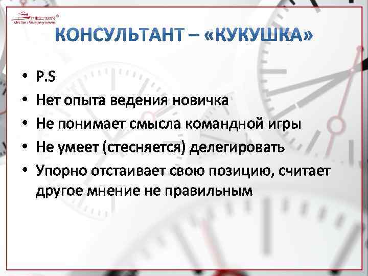  • • • P. S Нет опыта ведения новичка Не понимает смысла командной