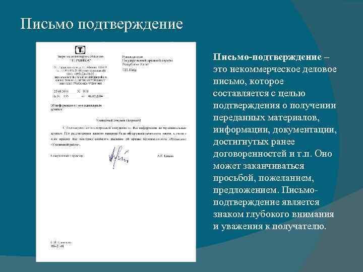 Письмо подтверждение Письмо-подтверждение – это некоммерческое деловое письмо, которое составляется с целью подтверждения о