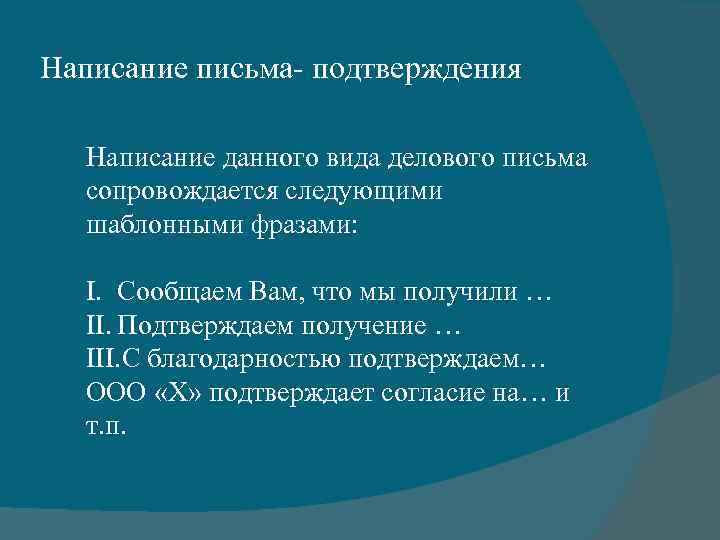 Написание письма- подтверждения Написание данного вида делового письма сопровождается следующими шаблонными фразами: I. Сообщаем