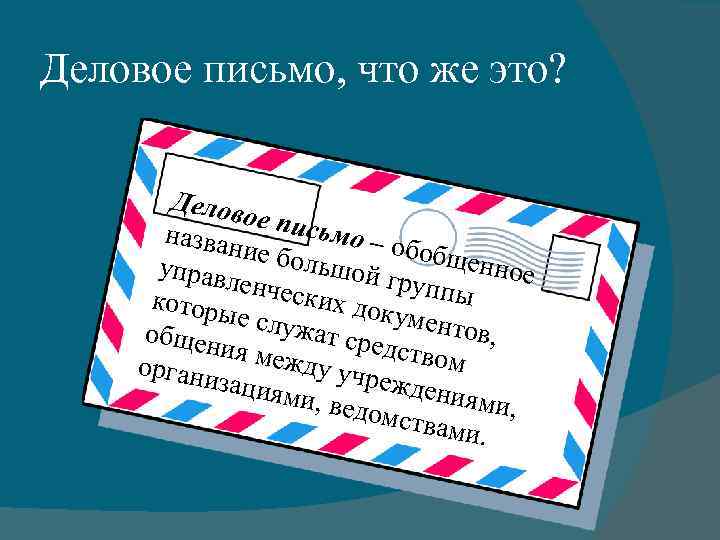 Деловое письмо, что же это? Делов ое пис ьмо – назван обобщ ие бол