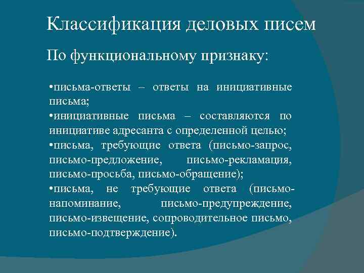Классификация деловых писем По функциональному признаку: • письма-ответы – ответы на инициативные письма; •
