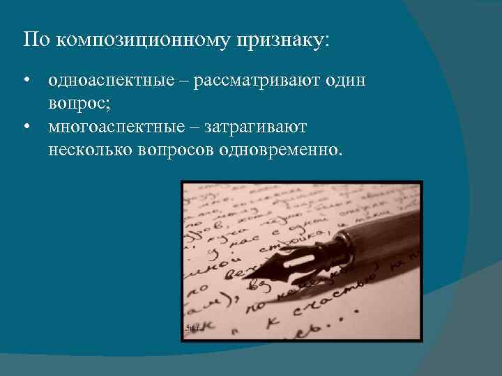 По композиционному признаку: • одноаспектные – рассматривают один вопрос; • многоаспектные – затрагивают несколько