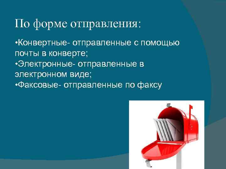 По форме отправления: • Конвертные- отправленные с помощью почты в конверте; • Электронные- отправленные