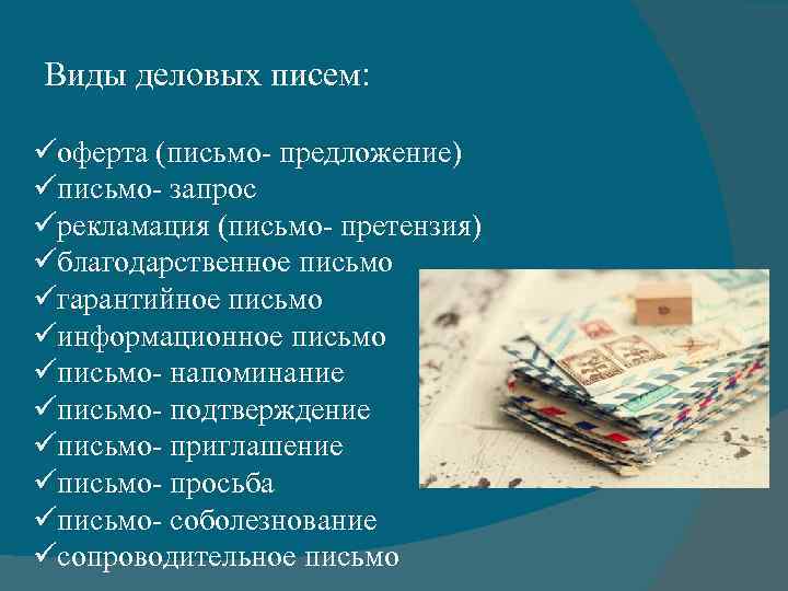Виды деловых писем: üоферта (письмо- предложение) üписьмо- запрос üрекламация (письмо- претензия) üблагодарственное письмо üгарантийное