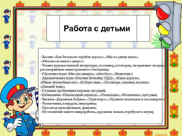 Работа с детьми - Беседы «Как безопасно перейти дорогу» , «Мы по улице идем»