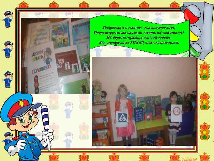 Подрастем и станем мы водителями, Пассажирами вы нашими стать не хотите ли? На дорогах