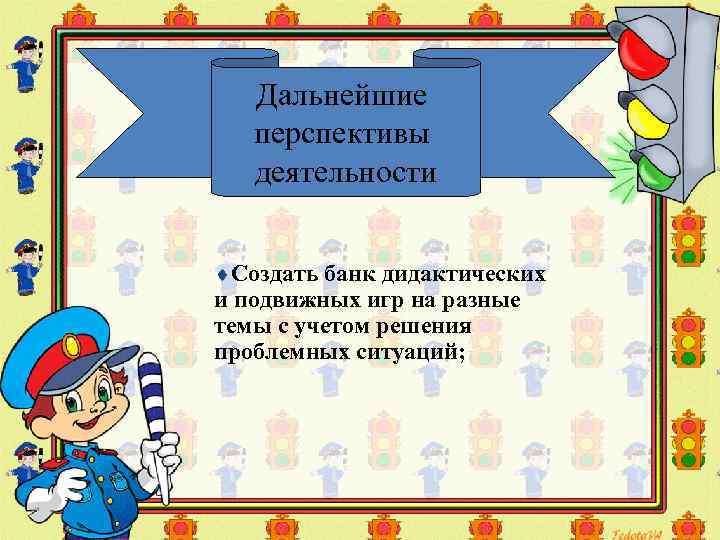 Дальнейшие перспективы деятельности ¨Создать банк дидактических и подвижных игр на разные темы с учетом
