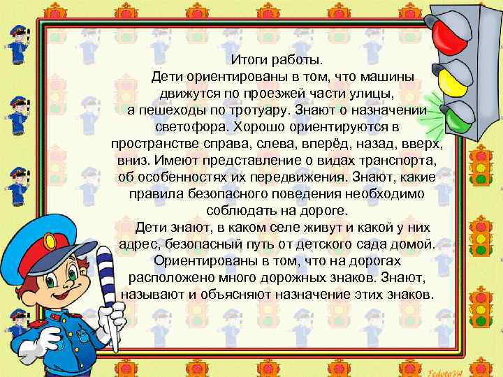 Итоги работы. Дети ориентированы в том, что машины движутся по проезжей части улицы, а