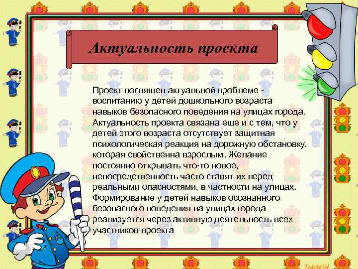 Актуальность проекта Проект посвящен актуальной проблеме воспитанию у детей дошкольного возраста навыков безопасного поведения