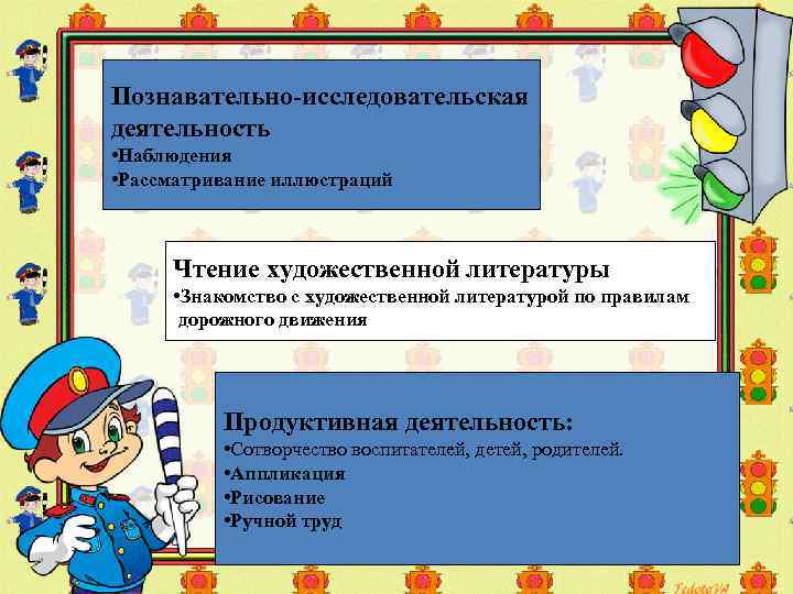 Познавательно-исследовательская деятельность • Наблюдения • Рассматривание иллюстраций Чтение художественной литературы • Знакомство с художественной