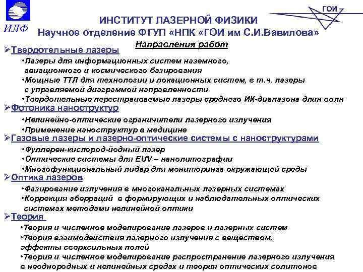 ИНСТИТУТ ЛАЗЕРНОЙ ФИЗИКИ ИЛФ Научное отделение ФГУП «НПК «ГОИ им С. И. Вавилова» ØТвердотельные