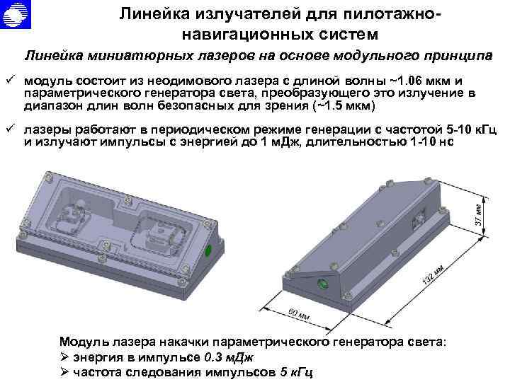 Линейка излучателей для пилотажнонавигационных систем Линейка миниатюрных лазеров на основе модульного принципа ü модуль