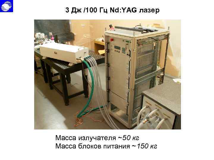 3 Дж /100 Гц Nd: YAG лазер Масса излучателя ~50 кг Масса блоков питания