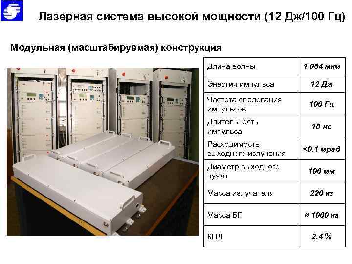 Лазерная система высокой мощности (12 Дж/100 Гц) Модульная (масштабируемая) конструкция Длина волны 1. 064