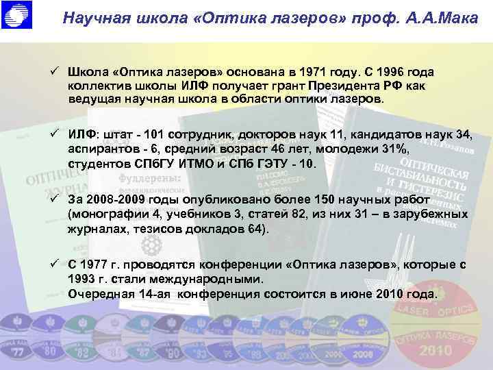 Научная школа «Оптика лазеров» проф. А. А. Мака ü Школа «Оптика лазеров» основана в