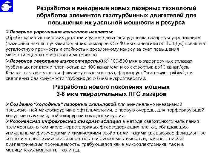 Разработка и внедрение новых лазерных технологий обработки элементов газотурбинных двигателей для повышения их удельной