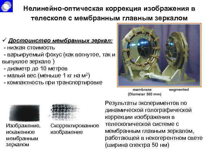 Нелинейно-оптическая коррекция изображения в телескопе с мембранным главным зеркалом ü Достоинство мембранных зеркал: -