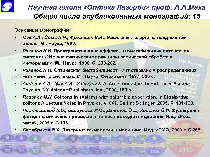 Научная школа «Оптика Лазеров» проф. А. А. Мака Общее число опубликованных монографий: 15 Основные