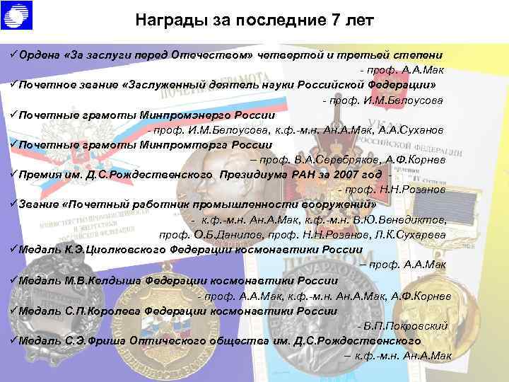 Награды за последние 7 лет üОрдена «За заслуги перед Отечеством» четвертой и третьей степени