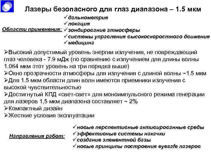 Лазеры безопасного для глаз диапазона – 1. 5 мкм üдальнометрия üлокация Области применения: üзондирование