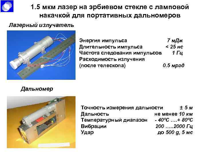 1. 5 мкм лазер на эрбиевом стекле с ламповой накачкой для портативных дальномеров Лазерный