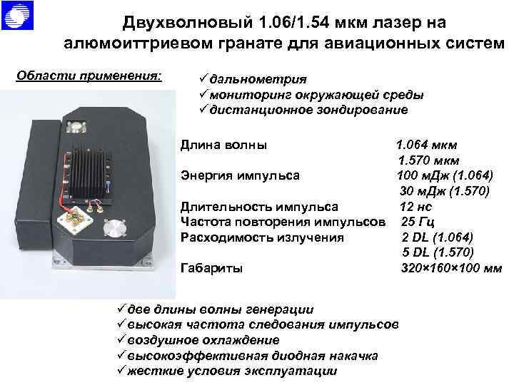 Двухволновый 1. 06/1. 54 мкм лазер на алюмоиттриевом гранате для авиационных систем Области применения: