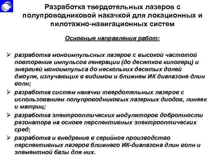 Разработка твердотельных лазеров с полупроводниковой накачкой для локационных и пилотажно-навигационных систем Основные направления работ: