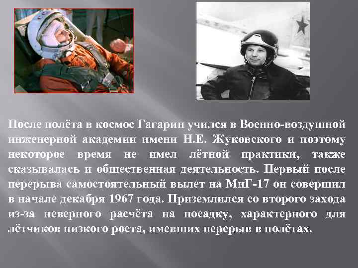 После полёта в космос Гагарин учился в Военно-воздушной инженерной академии имени Н. Е. Жуковского