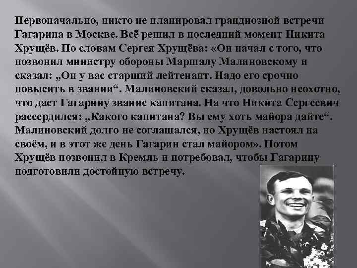 Первоначально, никто не планировал грандиозной встречи Гагарина в Москве. Всё решил в последний момент