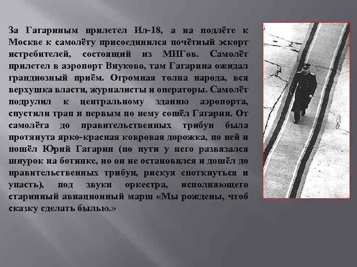 За Гагариным прилетел Ил-18, а на подлёте к Москве к самолёту присоединился почётный эскорт