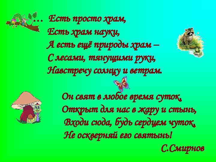 … Есть просто храм, Есть храм науки, А есть ещё природы храм – С