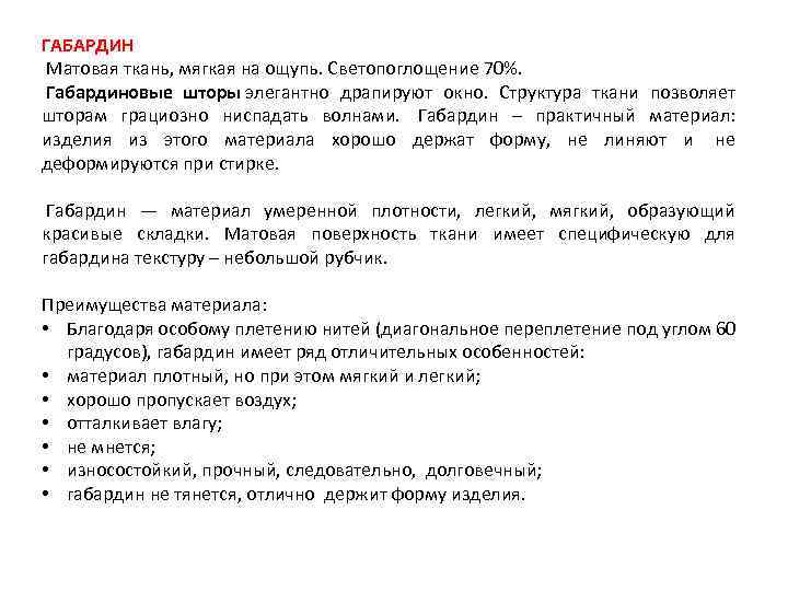 ГАБАРДИН Матовая ткань, мягкая на ощупь. Светопоглощение 70%. Габардиновые шторы элегантно драпируют окно. Структура