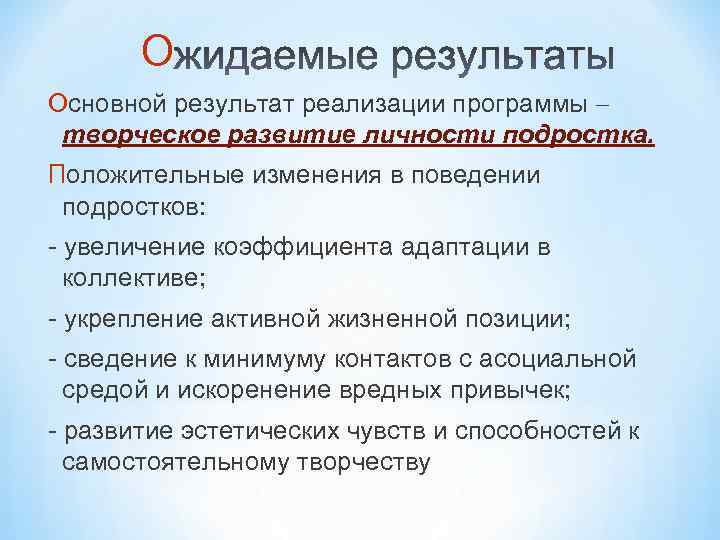 О Основной результат реализации программы – творческое развитие личности подростка. Положительные изменения в поведении