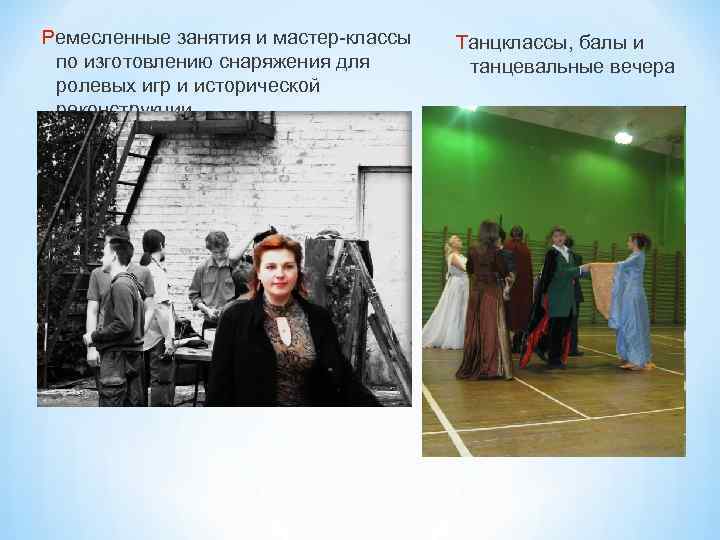 Ремесленные занятия и мастер-классы по изготовлению снаряжения для ролевых игр и исторической реконструкции Танцклассы,