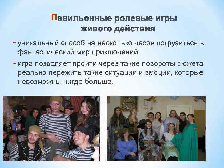 П - уникальный способ на несколько часов погрузиться в фантастический мир приключений. - игра