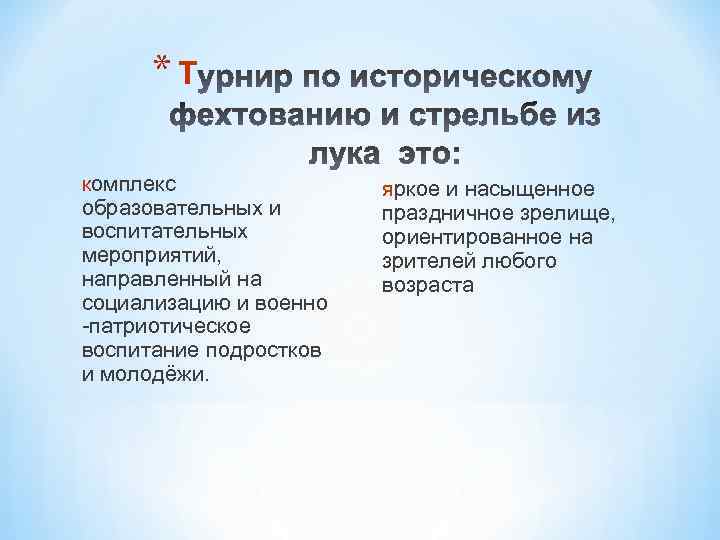 *Т комплекс образовательных и воспитательных мероприятий, направленный на социализацию и военно -патриотическое воспитание подростков