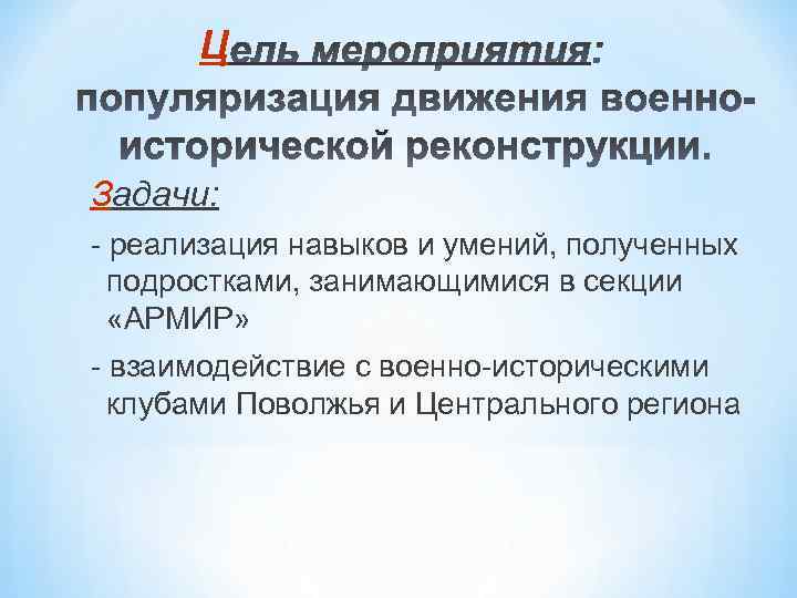 Ц Задачи: - реализация навыков и умений, полученных подростками, занимающимися в секции «АРМИР» -