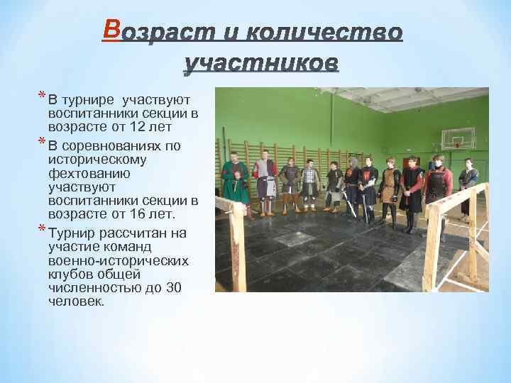 В * В турнире участвуют воспитанники секции в возрасте от 12 лет * В