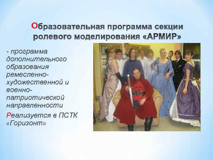 О - программа дополнительного образования ремесленнохудожественной и военнопатриотической направленности Реализуется в ПСТК «Горизонт» 