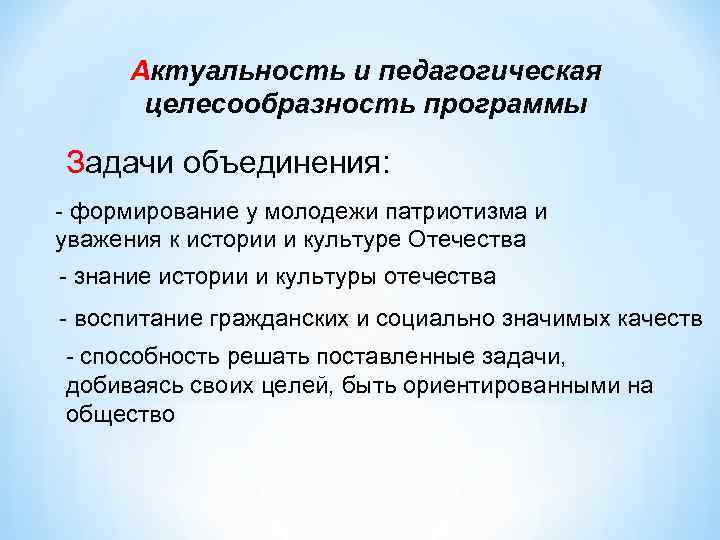 Актуальность и педагогическая целесообразность программы Задачи объединения: - формирование у молодежи патриотизма и уважения
