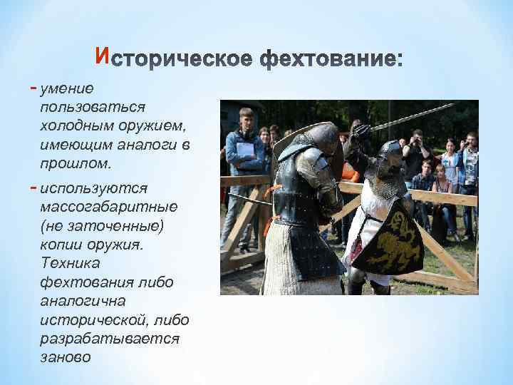 И - умение пользоваться холодным оружием, имеющим аналоги в прошлом. - используются массогабаритные (не