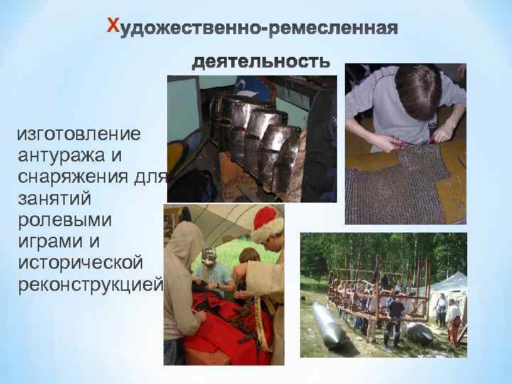 Х изготовление антуража и снаряжения для занятий ролевыми играми и исторической реконструкцией 