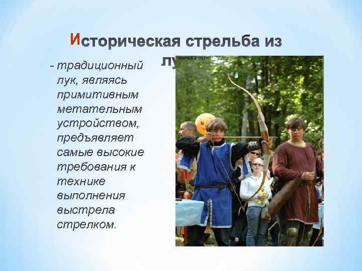 И - традиционный лук, являясь примитивным метательным устройством, предъявляет самые высокие требования к технике