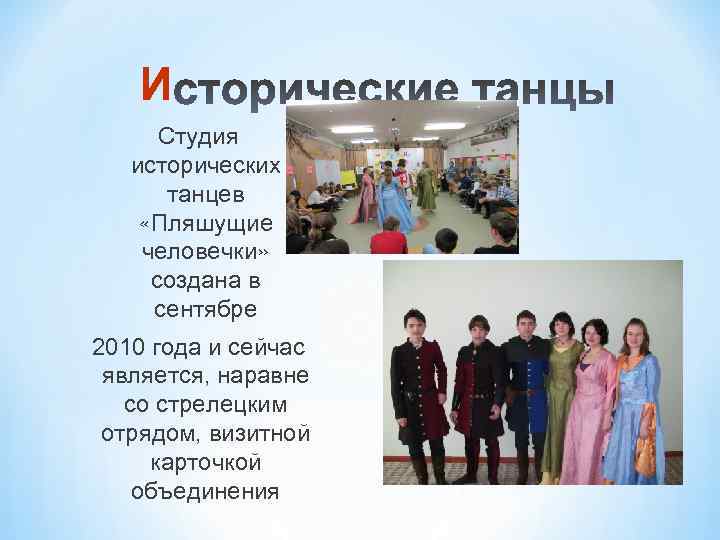И Студия исторических танцев «Пляшущие человечки» создана в сентябре 2010 года и сейчас является,