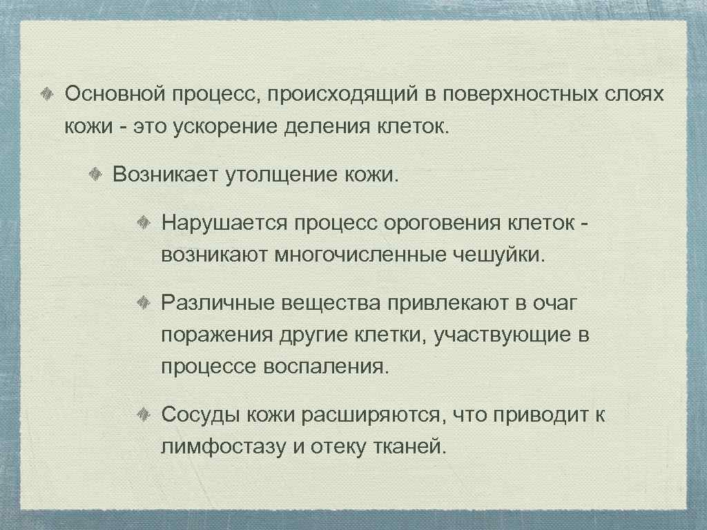 Основной процесс, происходящий в поверхностных слоях кожи - это ускорение деления клеток. Возникает утолщение