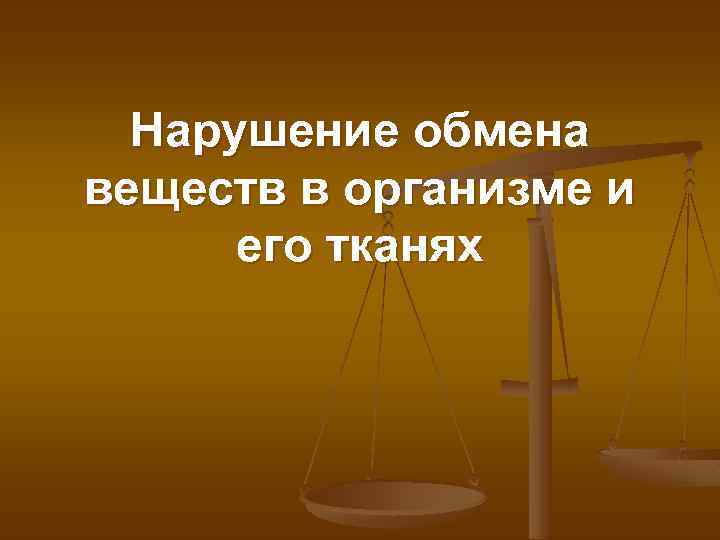 Нарушение обмена веществ в организме и его тканях 